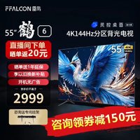 FFALCON 雷鸟 鹤6 24款 55英寸电视 144Hz高刷 4K超高清55S575C PRO