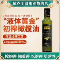 CKM 陈克明 亚麻籽油食用核桃山茶家用植物油小瓶特级初榨橄榄油无添加