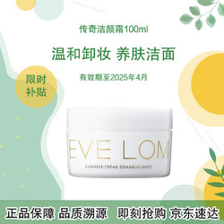 EVE LOM 伊芙兰 伊芙珑经典洁颜霜卸妆膏100ml 保湿洁面 有效期至2025年4月