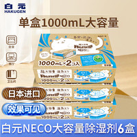 白元NECO除湿盒1000mL 大容量除湿剂干燥除湿剂居家防潮防霉 NECO除湿盒 6盒