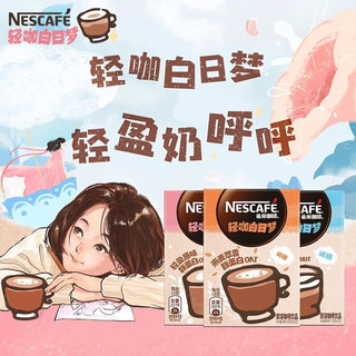 雀巢（Nestle）速溶咖啡轻咖白日梦脱脂乳粉原味燕麦椰子萃香馥蕾白减糖配方 轻耶撞奶75g1盒