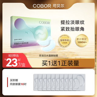 COBOR 可贝尔 胶原蛋白水晶眼贴膜 20片