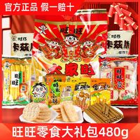 Want Want 旺旺 零食大礼包480g礼盒装仙贝休闲零食送礼礼物踏青零食小吃