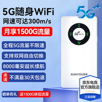 XUNYOU 迅优 随身wifi5g无线wifi免插卡全国通流量2024款移动车载双 顶配5G随身WiFi高速不限速