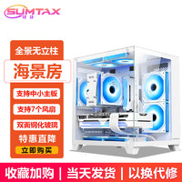 sumtax 迅钛 全景海景房MINI电脑机箱无立柱台式主机m-atx