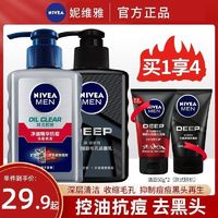 NIVEA 妮维雅 洗面奶男士专用控油祛痘改善黑头补水保湿深层清洁面乳学生