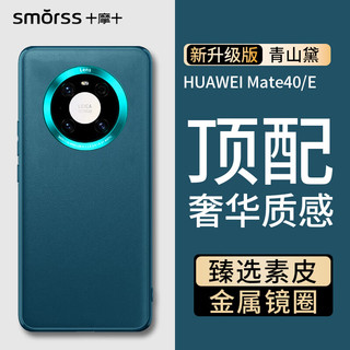 Smorss 适用华为mate40手机壳 mate40/e素皮保护套高档奢华超薄全包防摔抗指纹商务男女款硅胶软壳 青山黛