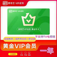 iQIYI 爱奇艺 黄金vip会员年卡 12个月