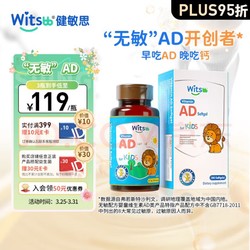 witsBB 健敏思 维生素AD0-3岁婴幼儿ad儿童吸收90粒 AD VA:1500IU VD:500IU