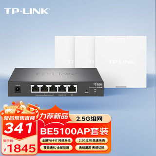 TP-LINK 普联 全屋WiFi 7 面板AP套装 2.5G组网 轻松破千兆 TL-7AP5100HI-PoE易展版*3+TL-R5005P-AC*1