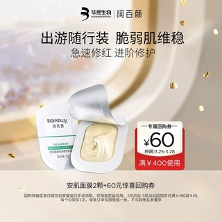 BIOHYALUX 润百颜 玻尿酸屏障调理安肌修护涂抹面膜5g*2颗