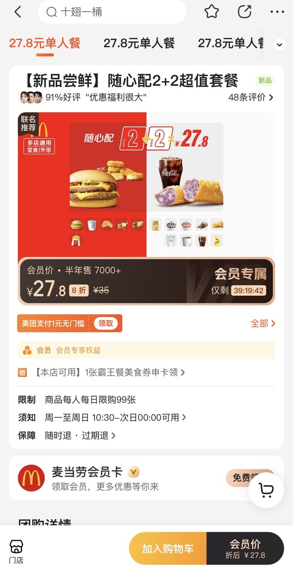 McDonald's 麦当劳 新品尝鲜】随心配2+2超值套餐 到店券