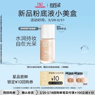 MAKE UP FOR EVER 全新玫珂菲氧气粉底液1N00 1ml*2+10元回购券