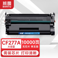 班图 CF277A硒鼓77a硒鼓大容量无芯片 适用惠普m329dw硒鼓 m429dw m429fdw硒鼓 hp m305dn m405dw打印机硒鼓