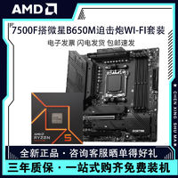 AMD 锐龙R5 7500F盒装搭微星B650M MORTAR WIFI迫击炮主板CPU套装