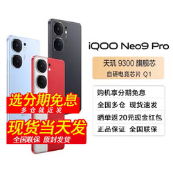 vivo iQOO Neo9 Pro 天玑 9300 自研电竞芯片Q1 IMX920 索尼大底主摄 5G手机 航海蓝 16+512GB