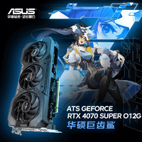 ASUS 华硕 ATS GeForce RTX 4070 SUPER O12G 巨齿鲨系列电竞游戏显卡