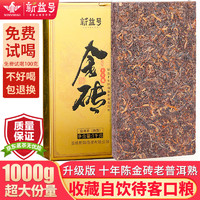 新益号普洱茶熟茶十年以上2013布朗山云南勐海古树茶叶熟普洱茶砖金砖茶 升级品质超大份量 1000克