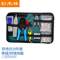 杉木林 SML-8609T 寻线仪套装 多功能网线钳工具包 查线器工具套装 弱电网络测试仪 2020款（9件套）