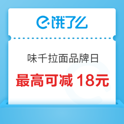 饿了么 X 味千拉面全国品牌日 最高可减18元~