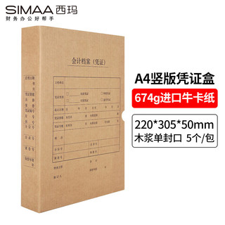 SIMAA 西玛 A4竖版凭证装订盒6501 5个/包220*305*50mm 财务会计报销单记账凭证封面纸档案装订盒