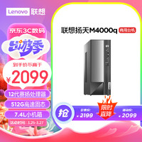 Lenovo 联想 扬天M4000q 商用办公台式电脑主机(英特尔G6900 8G 512G SSD Win11)