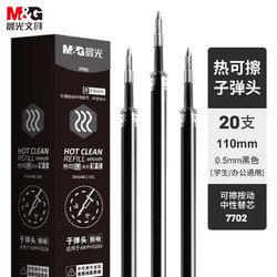 M&G 晨光 7702 中性笔芯 (13--24支、黑色、0.5mm)