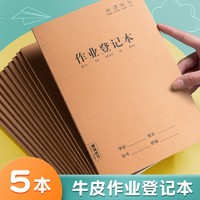 SIJIN 思进 牛皮纸作业登记本小学生初中生大本笔记本练习本横线简约A5横格数学作业登记本 5本装A5