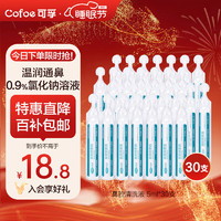 移动端、京东百亿补贴：Cofoe 可孚 医用雾化生理性海盐水0.9%鼻腔清洗液鼻塞海水鼻腔喷雾洗鼻器洗鼻盐水儿童成人敷脸湿敷鼻滴5ml 30支装