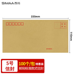 SIMAA 西玛 100张牛皮纸5号信封 邮局标准信封220