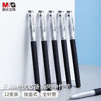 M&G 晨光 学生考试0.5mm黑色全针管中性笔签字笔水笔 12支/盒KGP1821