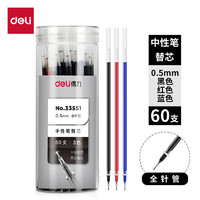 deli 得力 全针管中性笔芯替芯 办公用品 大包装签字笔芯0.5mm 55黑3红2蓝DL-33551