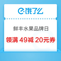 饿了么 X 鲜丰水果全国品牌日 全场满49减20元~