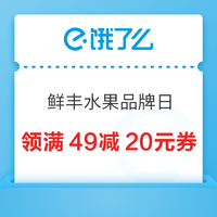 饿了么 X 鲜丰水果全国品牌日 全场满49减20元~