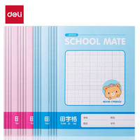 deli 得力 DL 得力工具 得力(deli)12本A5/30张小学生田字格作业本簿 缝线软抄本记事本笔记本子