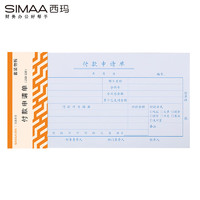 SIMAA 西玛 8804 优选付款申请单 210-110mm 50页/本 10本/包