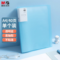 M&G 晨光 ADMN4203 雅悦系列 半透明蓝色资料册文件夹 A4/40页
