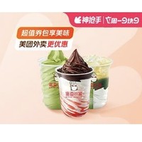 周一奶咖日：蜜雪冰城 抹茶脆皮敲美味圣代组合 外卖券