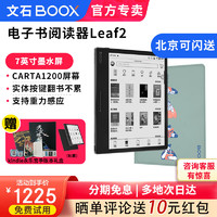 BOOX 文石 Leaf2 阅读办公本电纸书 官方标配+保护套
