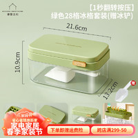 摩登主妇冰块模具家用冰箱储存盒制冰盒食品级按压冰格冻冰块 绿色28格冰格套装(含冰铲)