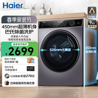 海尔（Haier）【24年】8/9/10公斤超薄洗衣机全自动大容量小户型嵌入式变频节能滚筒洗衣机 9公斤+450超薄+非烘干+智能投放+525大筒径