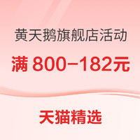 天猫黄天鹅旗舰店欢聚日活动  部分商品满800-182元券  