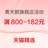 天猫黄天鹅旗舰店欢聚日活动  部分商品满800-182元券  