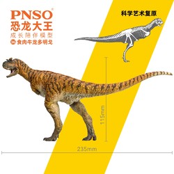 PNSO 食肉牛龙多明戈恐龙大王成长陪伴模型36
