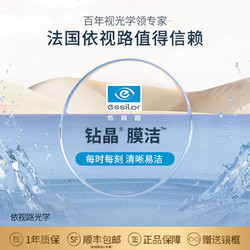 essilor 依视路 钻晶膜洁1.67折射率镜片现片*2+赠镜宴镜框 （免费原厂加工）