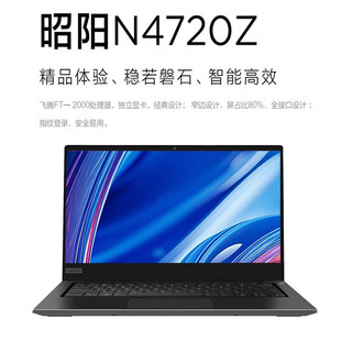 联想（Lenovo）昭阳N4720Z 14英寸国产信创商用笔记本电脑 飞腾 FT-D2000 8G 256G 2G独显 麒麟/统信试用版