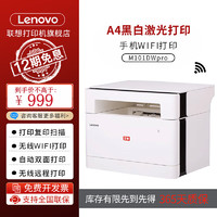 Lenovo 联想 M101DWpro自动双面打印机复印机扫描一体机 黑白激光手机无线WiFi多功能无线