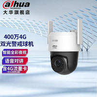 dahua大华4G监控摄像头 400万双光全彩夜视需充值流量卡无网使用球机企安安监控器家用室外防水手机远程 2吋DH-2H3400-ADG 含128G卡