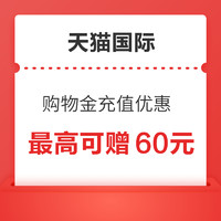 天猫国际 购物金充值优惠 最高可赠60元