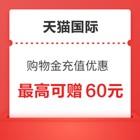 天猫国际 购物金充值优惠 最高可赠60元